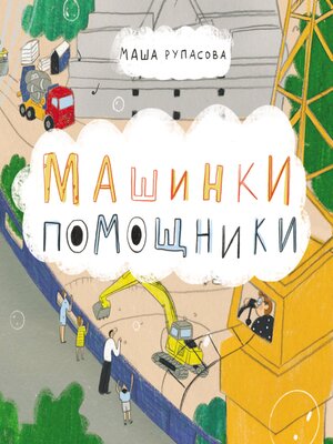 cover image of Машинки-помощники
